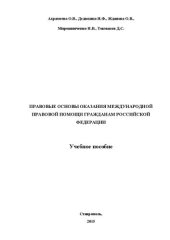 book Правовые основы оказания международной правовой помощи гражданам Российской Федерации