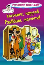 book Молчите, поручик Ржевский, молчите!