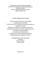 book Отечественная история: учебно-методический комплекс дисциплины по направлению подготовки 51.03.03 (071800.62) "Социально-культурная деятельность