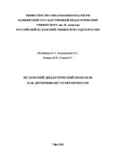 book Исламский дидактический шамаиль как детерминант толерантности: для студентов с углубленным изучением истории и культуры ислама: монография