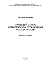 book Правовой статус коммерческой организации как корпорации: учебное пособие