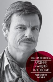 book Арсений и Андрей Тарковские. Родословная как миф