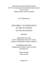 book Методика обучения игре на инструменте (духовые инструменты): практикум для студентов очной и заочной форм обучения по направлению подготовки 53.03.01 «Музыкальное искусство эстрады», профиль «Инструменты эстрадного оркестра», квалификация выпускника «конц