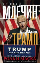 book Дональд Трамп. Роль и маска. От ведущего реалити-шоу до хозяина Белого дома