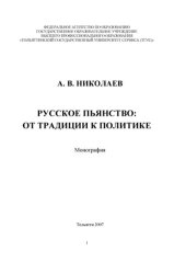 book Русское пьянство: от традиции к политике