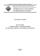 book Диссертация: формирование, этапы выполнения, организация защиты и оформление документов