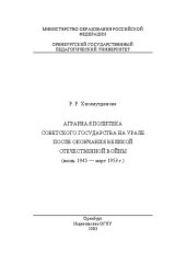 book Аграрная политика советского государства на Урале после окончания Великой Отечественной войны (июнь 1945-март 1953 гг.)