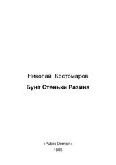 book Бунт Стеньки Разина