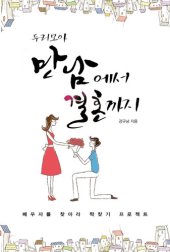 book 두리모아 만남에서 결혼까지