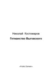 book Гетманство Выговского