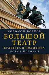 book Большой театр. Культура и политика. Новая история