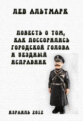 book Повесть о том, как посорились городской голова и уездный исправник