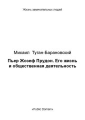 book Пьер Жозеф Прудон. Его жизнь и общественная деятельность