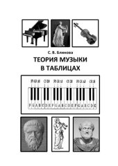 book Теория музыки в таблицах: учебное пособие