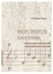 book Роман с романсом: из опыта постановки: Учебно-методическое пособие