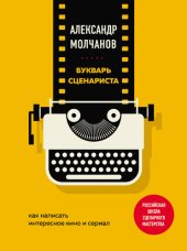 book Букварь сценариста. Как написать интересное кино и сериал