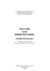 book Россия как цивилизация: сибирский ракурс: коллективная монография