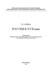 book Россия в XVII веке: учебное пособие