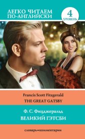 book Великий Гэтсби / the Great Gatsby