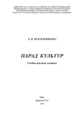 book Парад культур: Учебно-научное издание