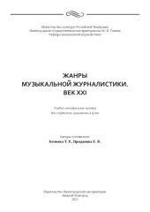 book Жанры музыкальной журналистики. Век XXI: Учебно-методическое пособие для студентов музыкальных вузов