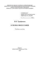 book Основы философии: Учебное пособие