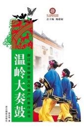 book 浙江省非物质文化遗产代表作丛书：温岭大奏鼓（Chinese Intangible Cultural Heritage:WenLing Traditional Folk Dance (Wen Ling Da Zou Gu) )