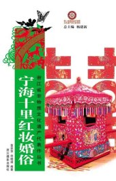 book 浙江省非物质文化遗产代表作丛书：宁波十里红妆婚俗（Chinese Intangible Cultural Heritage:Chinese Marriage Custom(Ning Bo Shi Li Hong Zhuang Hun Su) )