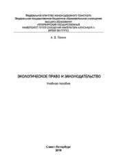 book Экологическое право и законодательство