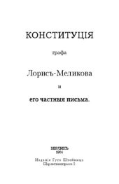 book Конституция графа Лорис-Меликова и его частные письма