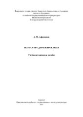 book Искусство дирижирования: Учебно-методическое пособие