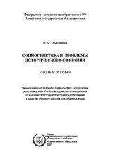 book Социогенетика и проблемы исторического сознания: учебное пособие