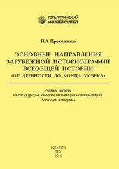 book Основные направления зарубежной историографии Всеобщей истории (от древности до конца XX века): учеб. пособие по спецкурсу «Основные тенденции историографии Всеобщей истории»