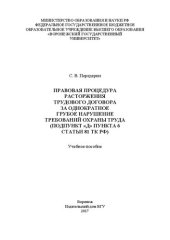 book Правовая процедура расторжения трудового договора за однократное грубое нарушение требований охраны труда (подпункт «д» пункта 6 статьи 81 тк рф): учебное пособие