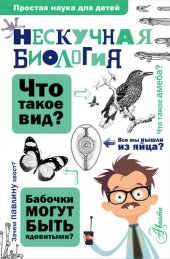 book Нескучная биология