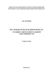 book Исследовательская деятельность и защита интеллектуальной собственности: Учебное пособие