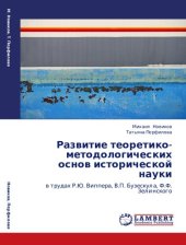 book Развитие теоретико-методологических основ исторической науки в трудах Р.Ю. Виппера, В.П. Бузескула, Ф.Ф. Зелинского