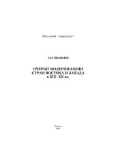 book Очерки модернизации стран Востока и Запада в XIX–ХХ вв.: Пособие для студентов высших учебных заведений