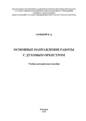 book Основные направления работы с духовым оркестром: Учебно-методическое пособие