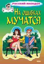 book На ошибках мучатся