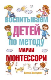 book Воспитываем детей по методу Марии Монтессори