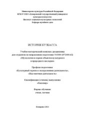 book История Кузбасса: учебно-методический комплекс по направлению подготовки 51.03.04 (072300.62) «Музеология и охрана объектов культурного и природного наследия», профили: «Культурный туризм и экскурсионная деятельность», «Выставочная деятельность»