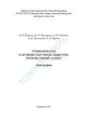 book Толерантность в мультикультурном обществе: региональный аспект: монография