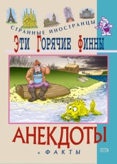 book Эти горячие финны. Анекдоты и факты