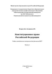 book Конституционное право Российской Федерации. Часть I: Учебно‐методические материалы для филиалов ННГУ