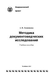 book Методика документоведческих исследований: Учебное пособие