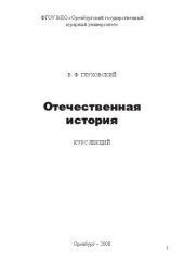 book Отечественная история. Курс лекций: учебное пособие для студентов высших учебных заведений неисторических специальностей