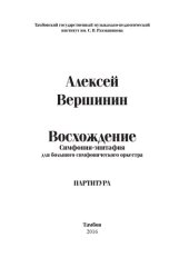 book Восхождение. Симфония-эпитафия для большого симфонического оркестра: Ноты