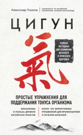 book Цигун. Простые упражнения для поддержания тонуса организма