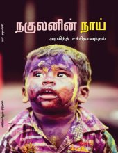 book நகுலனின் நாய்